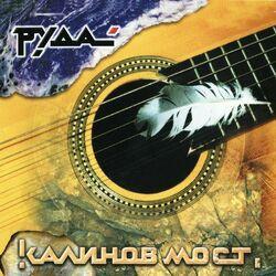 Слушать альбом - Руда