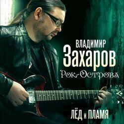 Слушать альбом - Лед И Пламя