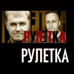 Рулетка