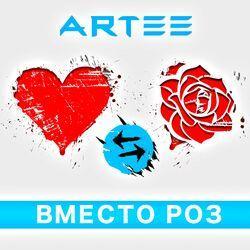 Слушать альбом - Вместо роз