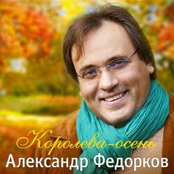 Слушать альбом - Королева-осень