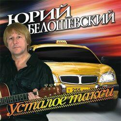 Слушать альбом - Усталое такси