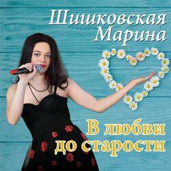 Слушать альбом - В любви до старости