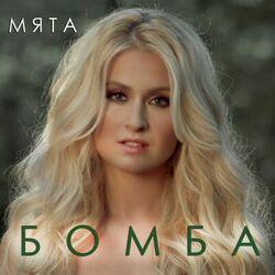 Слушать альбом - Бомба