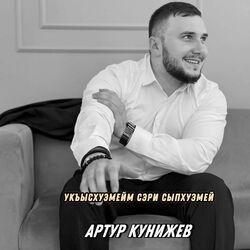 Слушать альбом - Укъысхуэмейм сэри сыпхуэмей