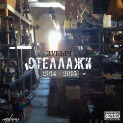 Слушать альбом - Стеллажи (2014-2015)