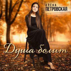 Слушать альбом - Душа болит