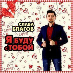 Слушать альбом - Я буду с тобой