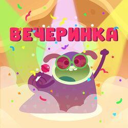Слушать альбом - Вечеринка