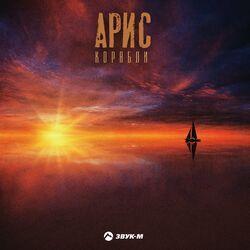 Слушать альбом - Корабли