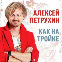 Слушать альбом - Как на тройке