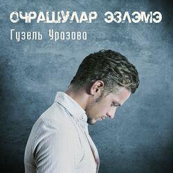 Слушать альбом - Очрашулар эзлэмэ