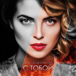 Слушать альбом - С тобой