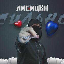 Слушать альбом - Сильно