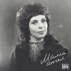 Слушать альбом - Мама ангел