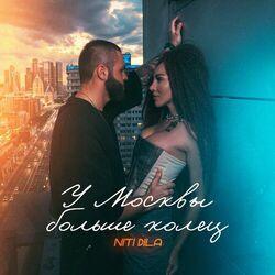 Слушать альбом - У Москвы больше колец