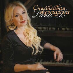 Слушать альбом - Счастливая женщина