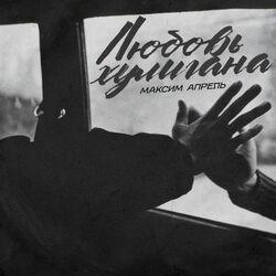 Слушать альбом - Любовь хулигана