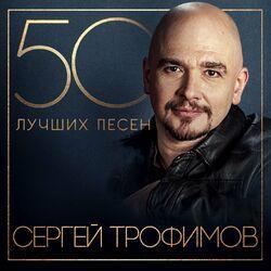 Слушать альбом - 50 лучших песен