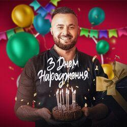 Слушать альбом - З днем народження