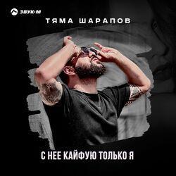 Слушать альбом - С неё кайфую только я