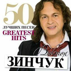 Слушать альбом - 50 Лучших Песен