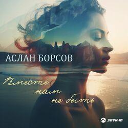 Слушать альбом - Вместе нам не быть