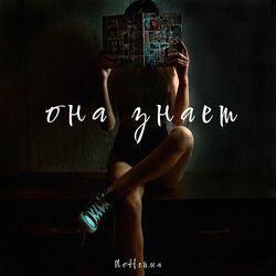 Слушать альбом - Она знает