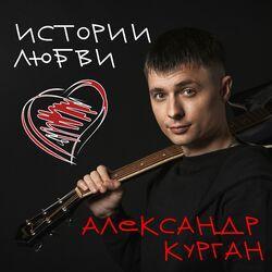 Слушать альбом - Истории любви