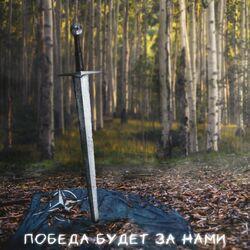 Слушать альбом - Победа будет за нами