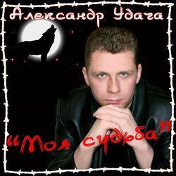 Слушать альбом - Моя судьба