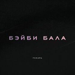 Бэйби бала