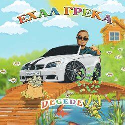 Слушать альбом - Ехал Грека