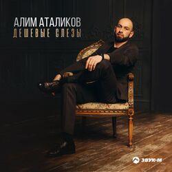 Слушать альбом - Дешёвые слёзы
