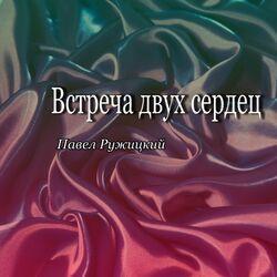 Слушать альбом - Встреча двух сердец