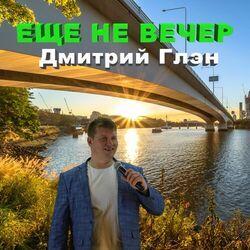 Слушать альбом - Ещё не вечер