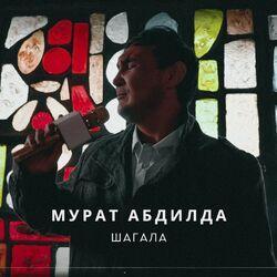 Слушать альбом - Шагала