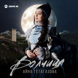 Слушать альбом - Волчица