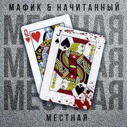 Слушать альбом - Местная