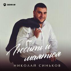 Любить и маяться