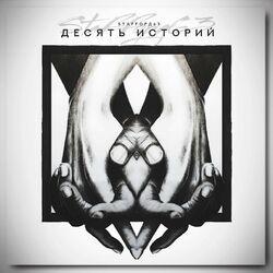Слушать альбом - Десять историй