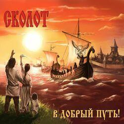 Слушать альбом - В добрый путь!