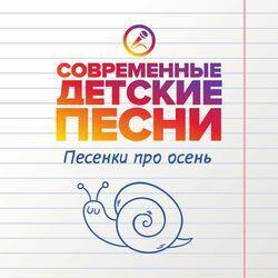 Слушать альбом - Песенки про осень