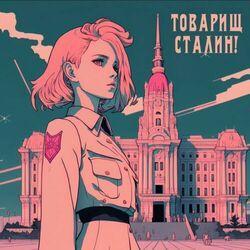 Слушать альбом - Товарищ Сталин
