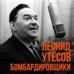 Слушать альбом - Бомбардировщики