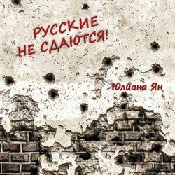 Слушать альбом - Русские не сдаются