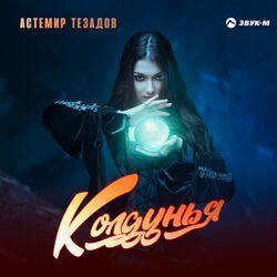 Слушать альбом - Колдунья