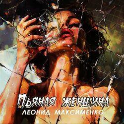 Слушать альбом - Пьяная женщина
