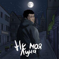 Слушать альбом - Не моя луна