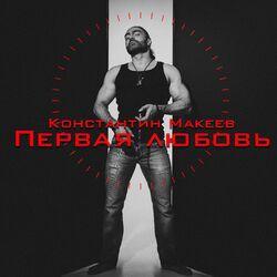 Слушать альбом - Первая любовь